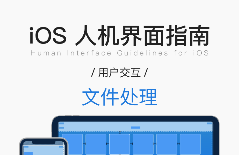 iOS 人机界面指南 · 用户交互 · 文件处理
