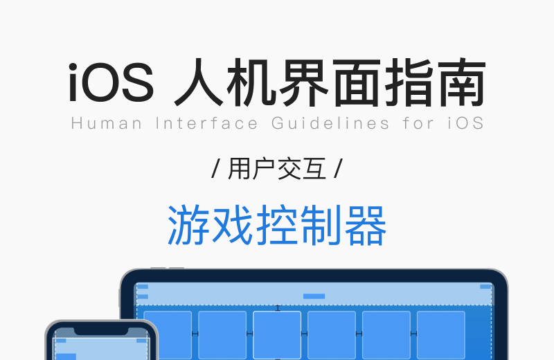 iOS 人机界面指南 · 用户交互 · 游戏控制器