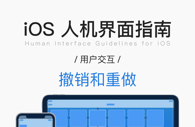 iOS 人机界面指南 · 用户交互 · 撤销和重做