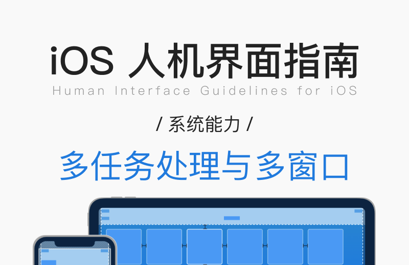 iOS 人机界面指南 · 系统能力 · 多任务处理与多窗口